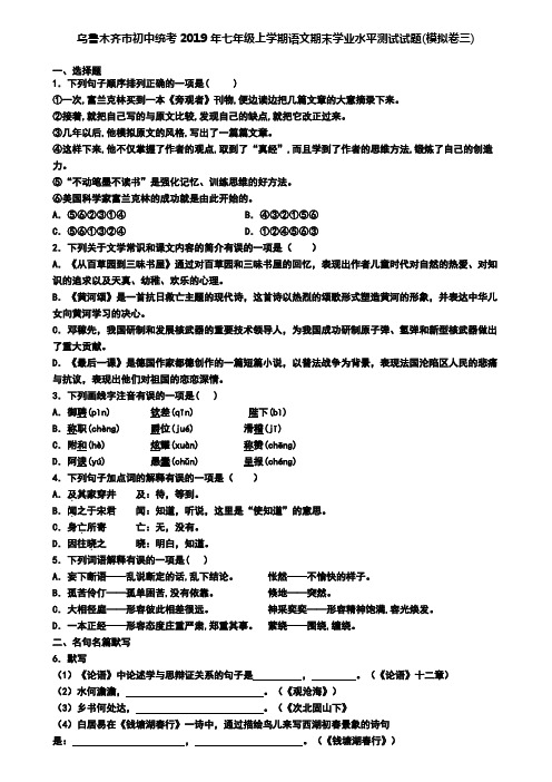 乌鲁木齐市初中统考2019年七年级上学期语文期末学业水平测试试题(模拟卷三)
