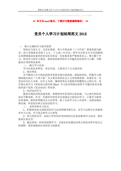 【精品文档】党员个人学习计划结尾范文201X-word范文 (1页)