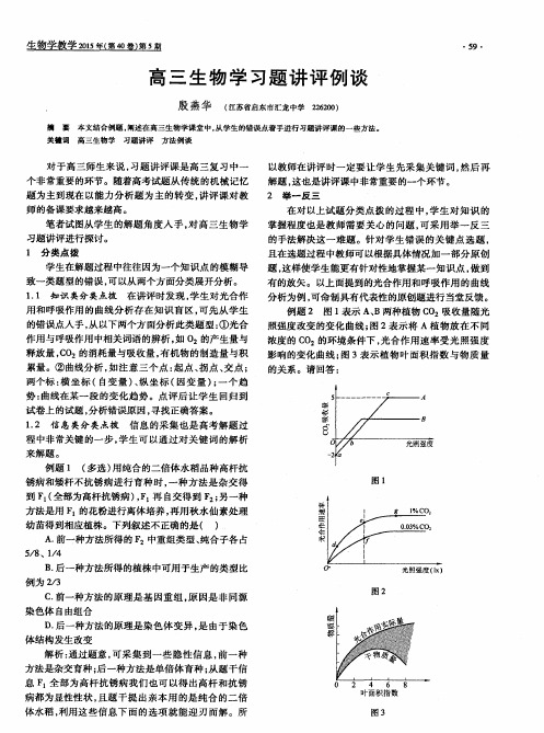 高三生物学习题讲评例谈