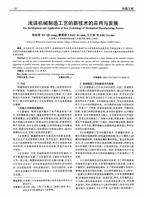 浅谈机械制造工艺的新技术的应用与发展