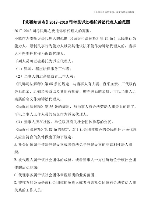 【重要知识点】2017-2018司考民诉之委托诉讼代理人的范围