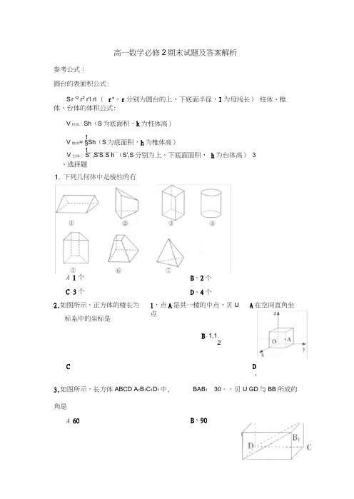 高一数学必修2期末试题及答案解析