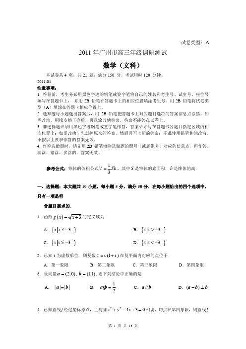 2011年广州市普通高中毕业班综合测试文科数2011