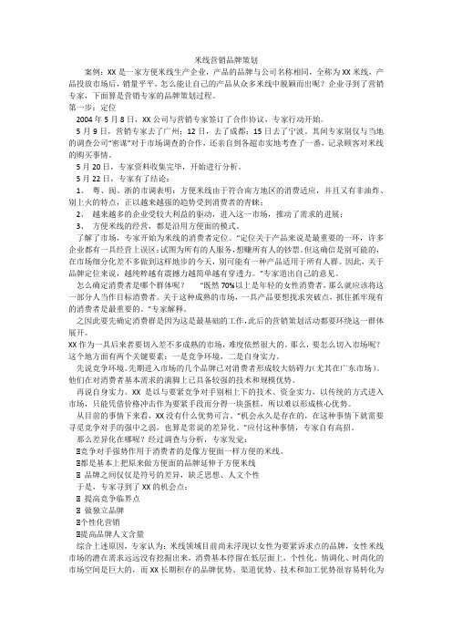 米线营销品牌策划