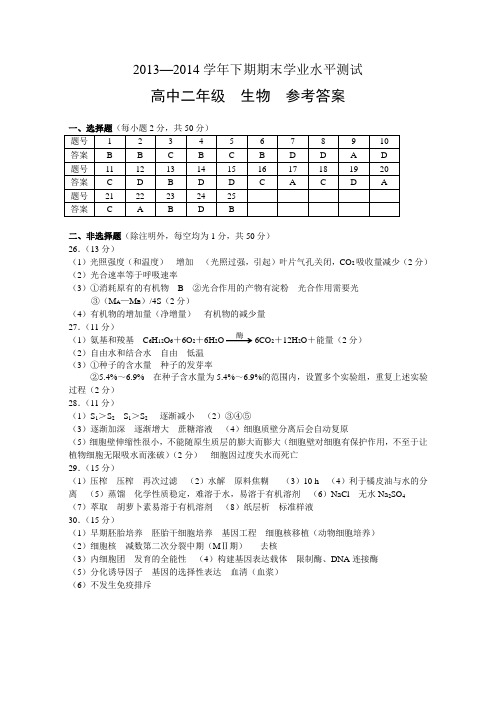 郑州市2013—2014学年下期期末学业水平测试高二生物参考答案