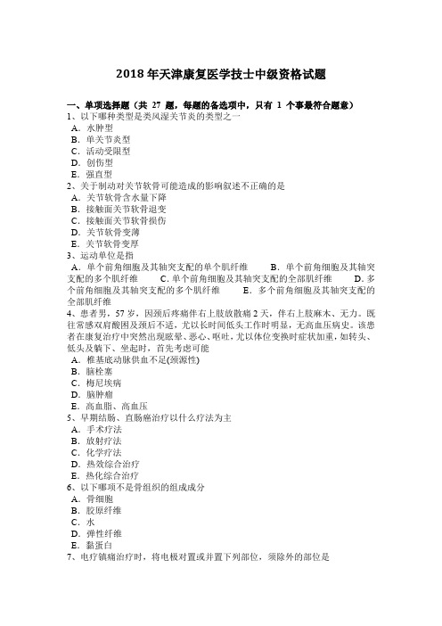 2018年天津康复医学技士中级资格试题