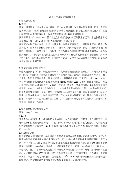 流速仪技术改进与管理创新