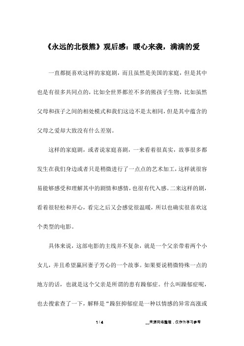 《永远的北极熊》观后感：暖心来袭,满满的爱