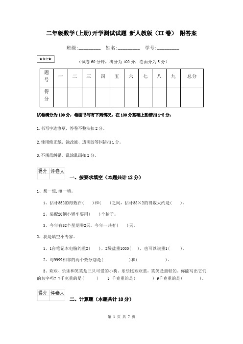 二年级数学(上册)开学测试试题 新人教版(II卷) 附答案