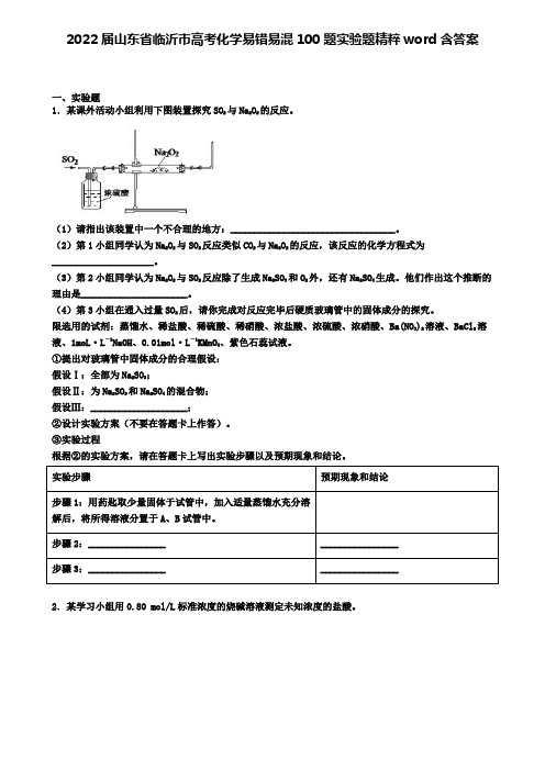 2022届山东省临沂市高考化学易错易混100题实验题精粹word含答案