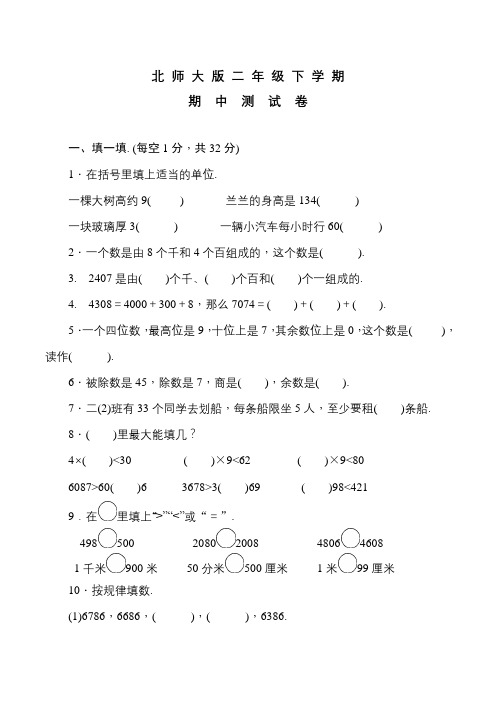 北师大版二年级下学期数学《期中考试试卷》及答案