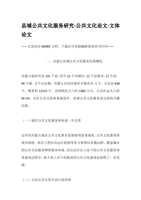 县域公共文化服务研究-公共文化论文-文体论文