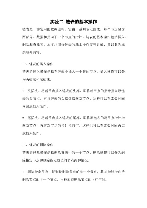 实验二 链表的基本操作