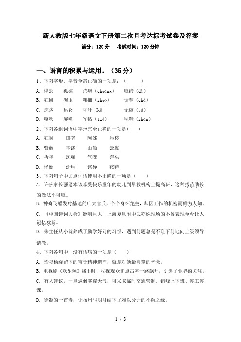 新人教版七年级语文下册第二次月考达标考试卷及答案