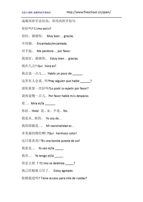 成都西班牙语培训：常用西班牙短句