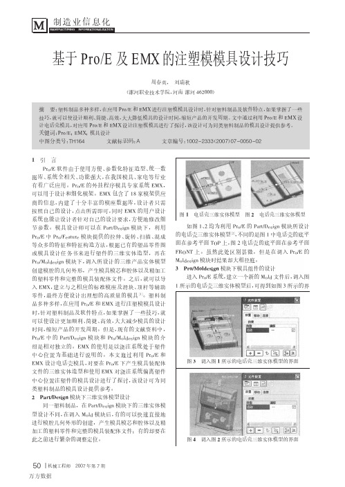 基于ProE及EMX的注塑模模具设计技巧