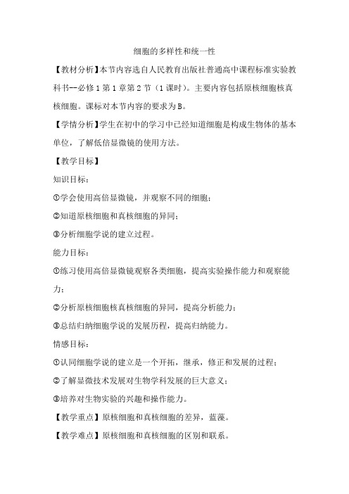 细胞的多样性和统一性优秀教案