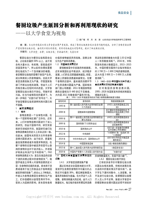 餐厨垃圾产生原因分析和再利用现状的研究——以大学食堂为视角