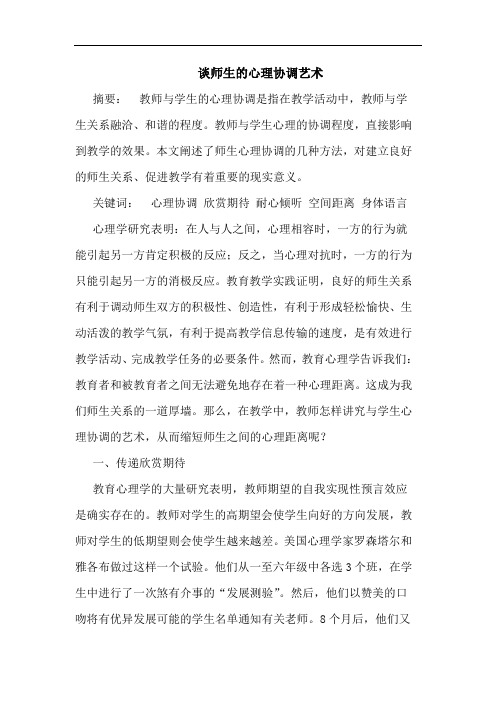 师生的心理协调艺术