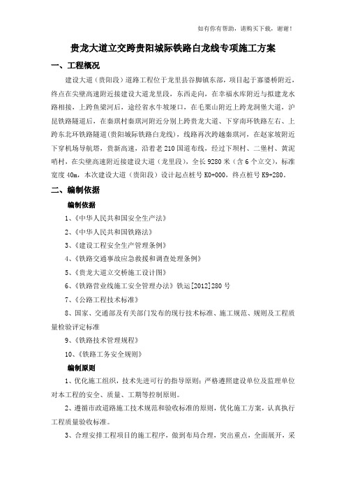 铁路白龙线专项施工方案培训资料(doc 56页)