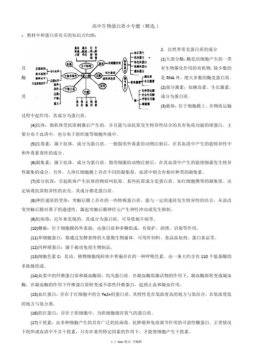 高中生物蛋白质小专题(精选.)