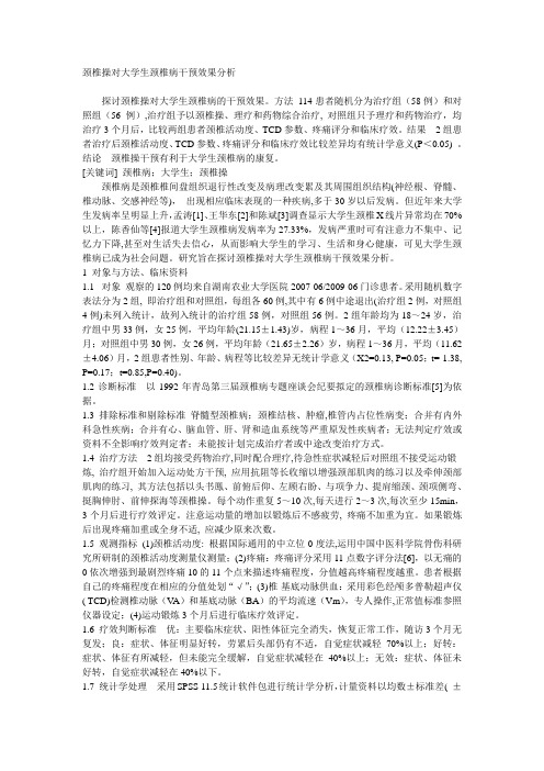 颈椎操对大学生颈椎病干预效果分析