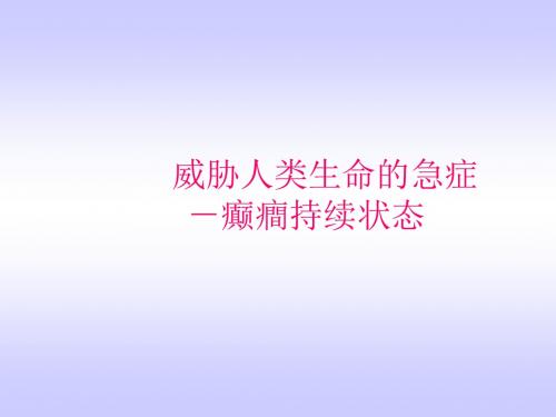 威胁人类生命的急症-文档资料