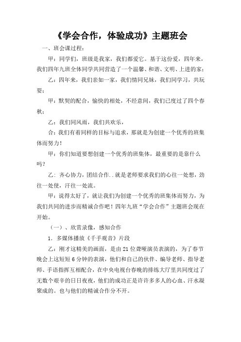 (完整word版)学会合作主题班会