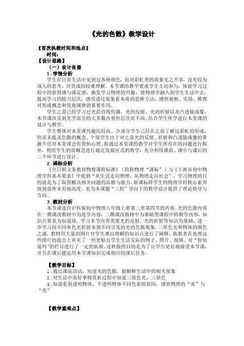 沪教版(上海)物理八年级第一学期2.4  《光的色散》 教案 