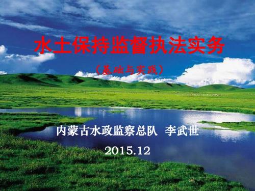 水土保持监督执法实务(之三)(基础与实践)