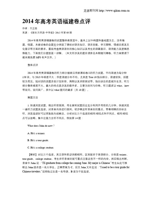 2014年高考英语福建卷点评