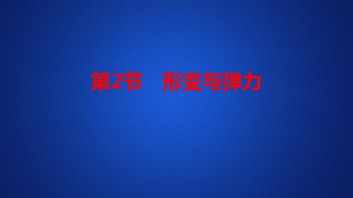 2020-2021鲁科版必修1 第4章  第2节 形变与弹力 课件(96张)