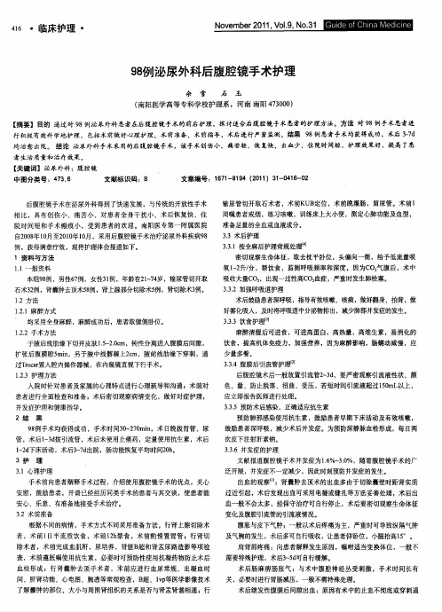 98例泌尿外科后腹腔镜手术护理