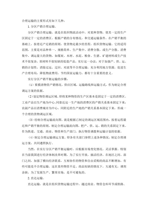 合理运输的主要形式
