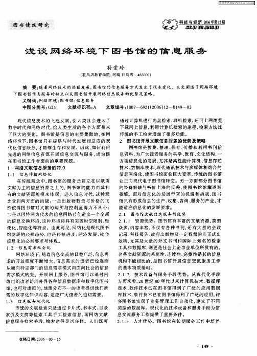 浅谈网络环境下图书馆的信息服务
