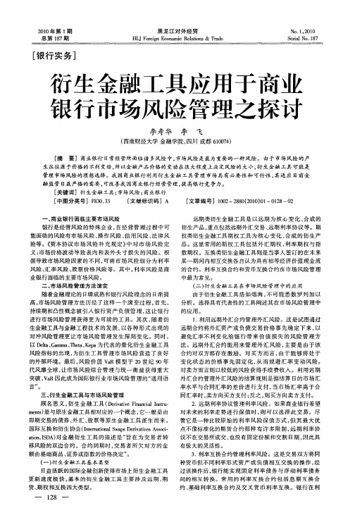 衍生金融工具应用于商业银行市场风险管理之探讨