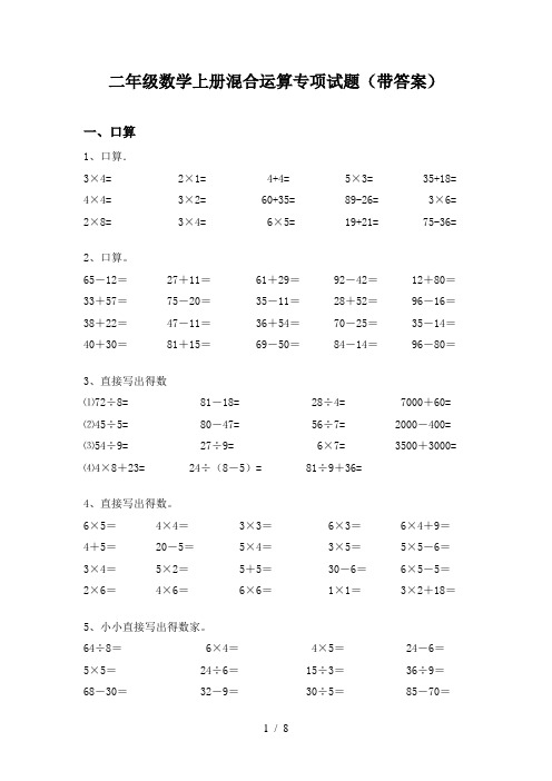 二年级数学上册混合运算专项试题(带答案)