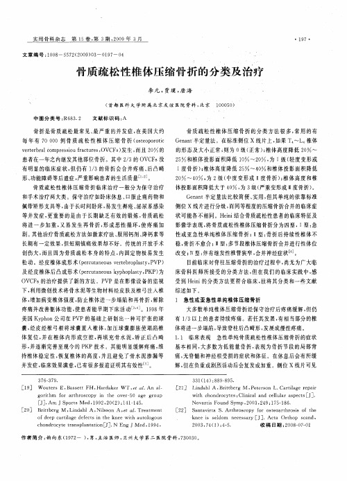 骨质疏松性椎体压缩骨折的分类及治疗
