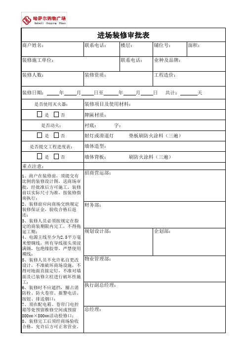 进场装修审批表