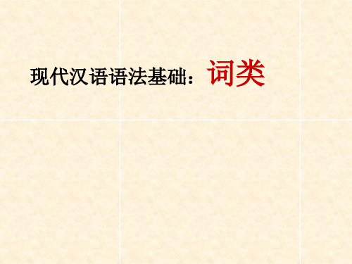 现代汉语语法词类