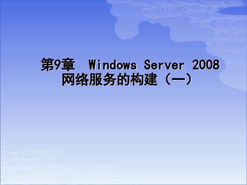 第九章 Windows Server 2008 网络服务的构建(一)