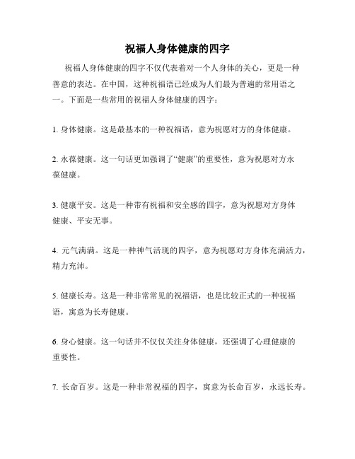 祝福人身体健康的四字