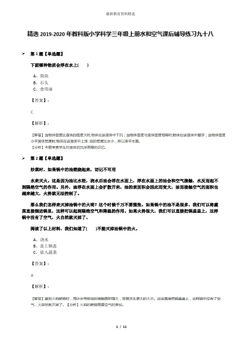 精选2019-2020年教科版小学科学三年级上册水和空气课后辅导练习九十八