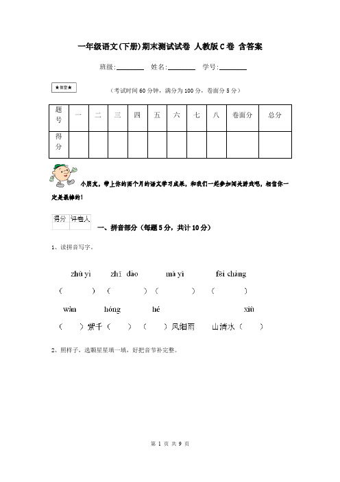 一年级语文(下册)期末测试试卷 人教版C卷 含答案