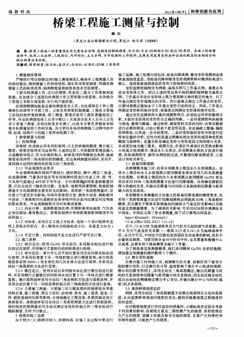 桥梁工程施工测量与控制