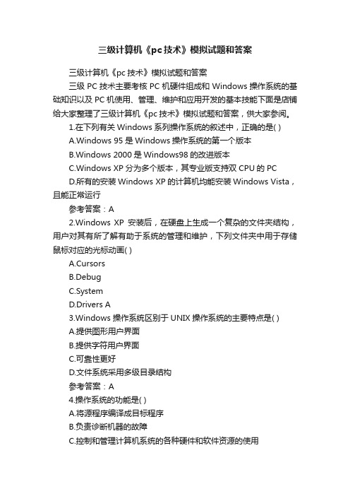 三级计算机《pc技术》模拟试题和答案