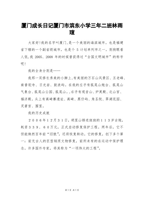 厦门成长日记厦门市滨东小学三年二班林雨瑄_三年级作文