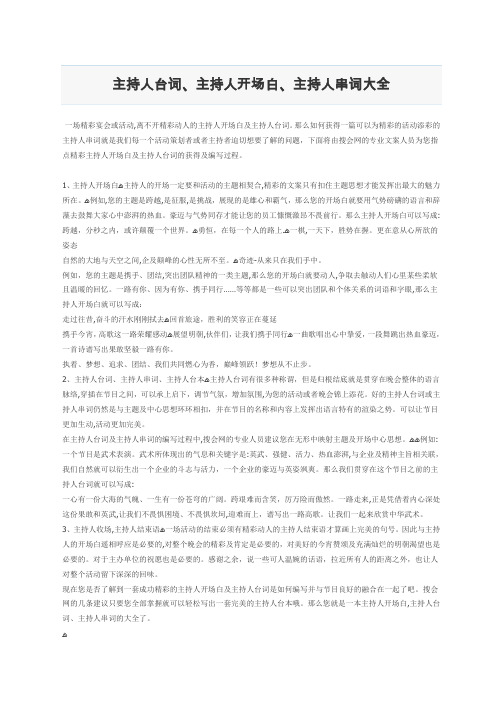 自-主持人台词开场白演讲大全 