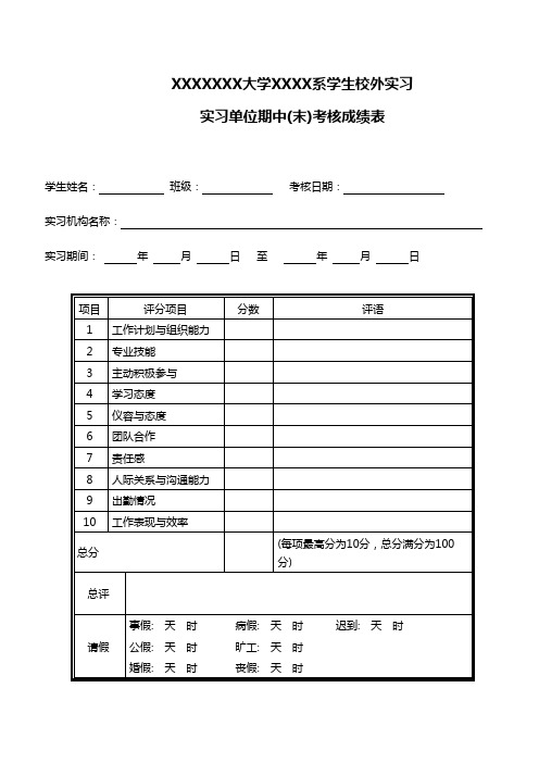 实习生考核成绩表