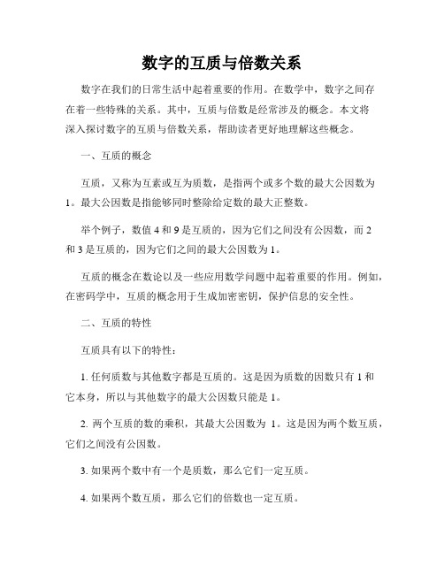 数字的互质与倍数关系
